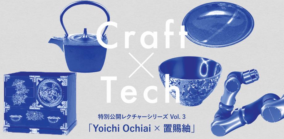 Craft x Tech 特別公開レクチャーシリーズ Vol.3　　　　　　　　　　　　　　　　　　　「Yoichi Ochiai × 置賜紬」
